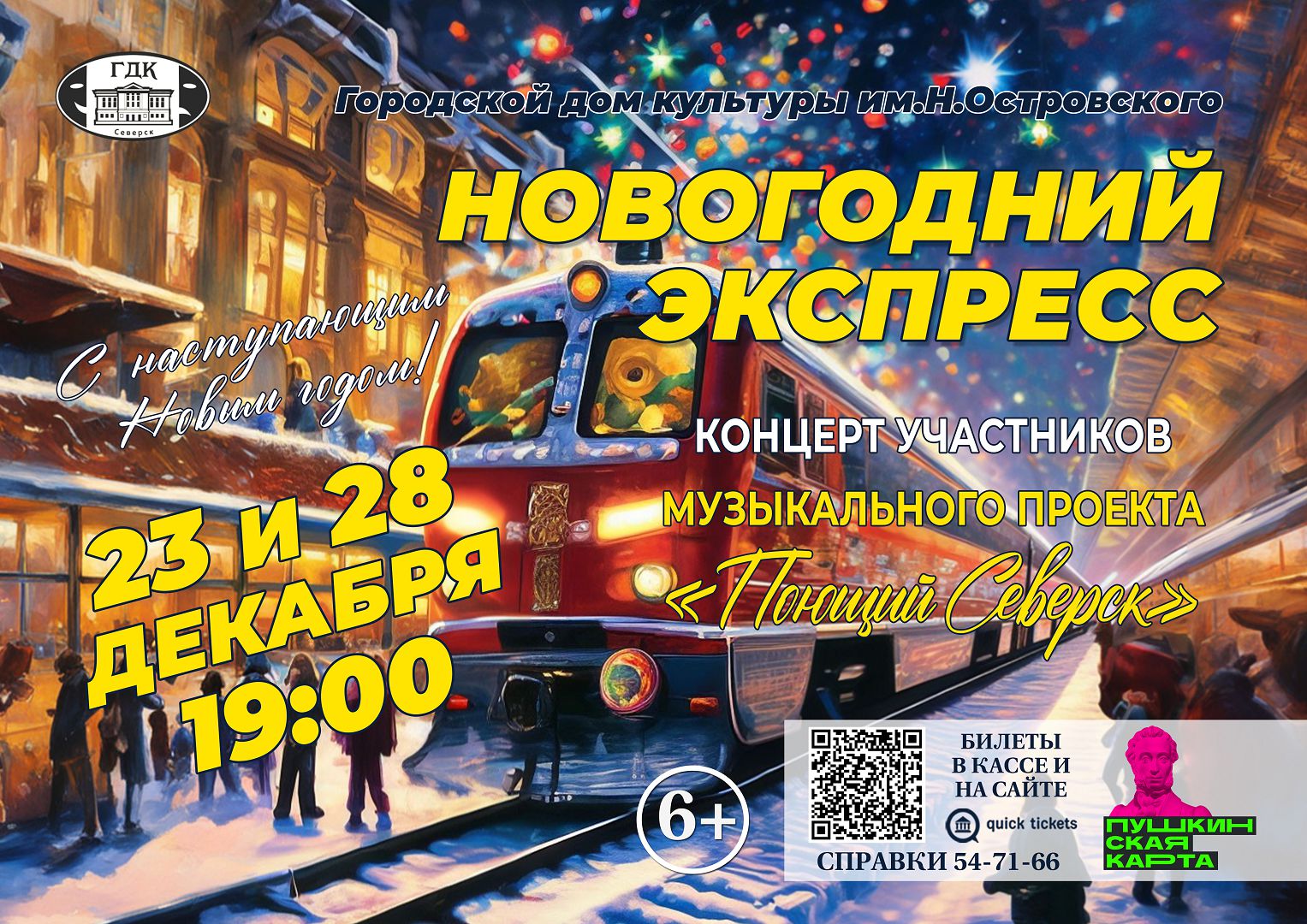 Городской дом культуры им.Н.Островского приглашает на концерт «Новогодний  экспресс» | Управление культуры Администрации ЗАТО Северск